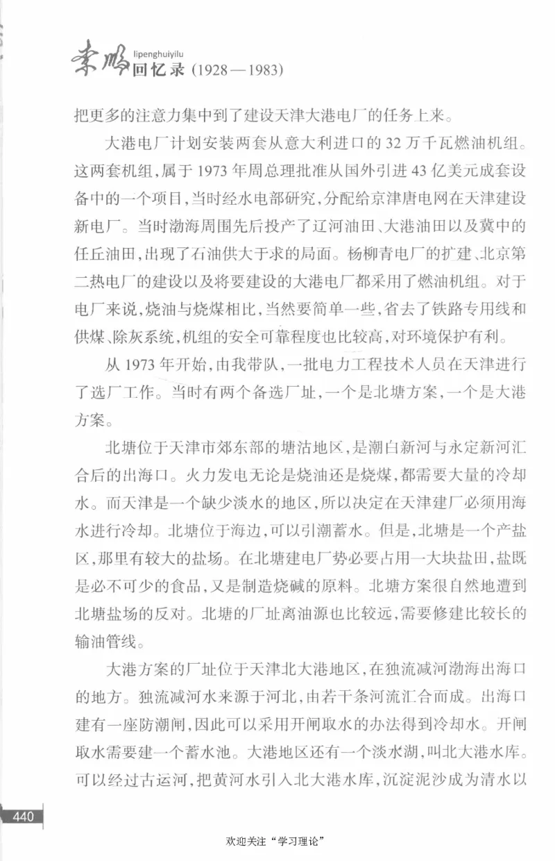 李鹏回忆录(1928-1983)_绝版书_天涯系列_天涯神贴高阶合集_稀缺内容_领导人物传记大全