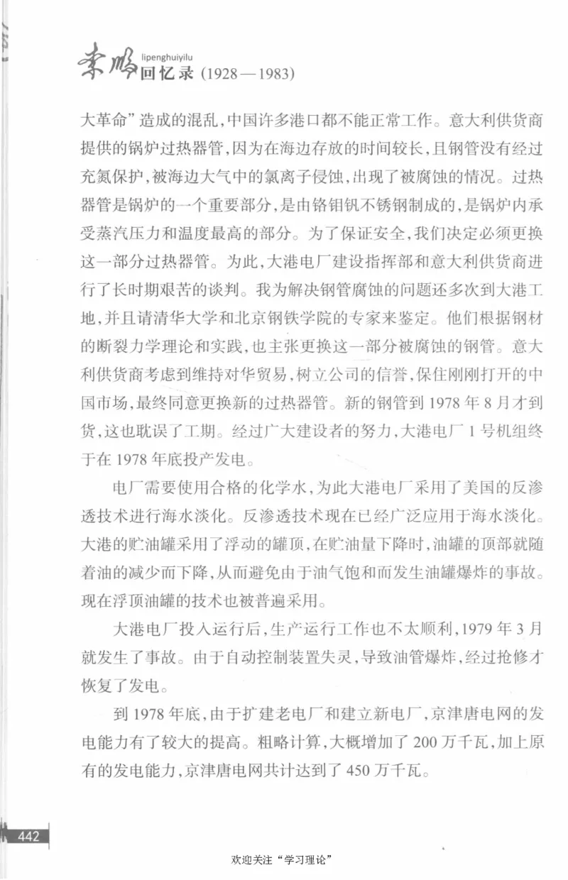 李鹏回忆录(1928-1983)_绝版书_天涯系列_天涯神贴高阶合集_稀缺内容_领导人物传记大全