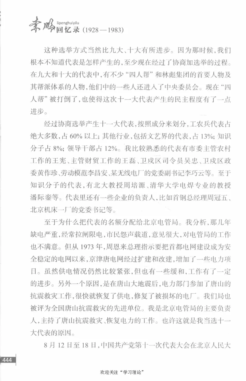 李鹏回忆录(1928-1983)_绝版书_天涯系列_天涯神贴高阶合集_稀缺内容_领导人物传记大全