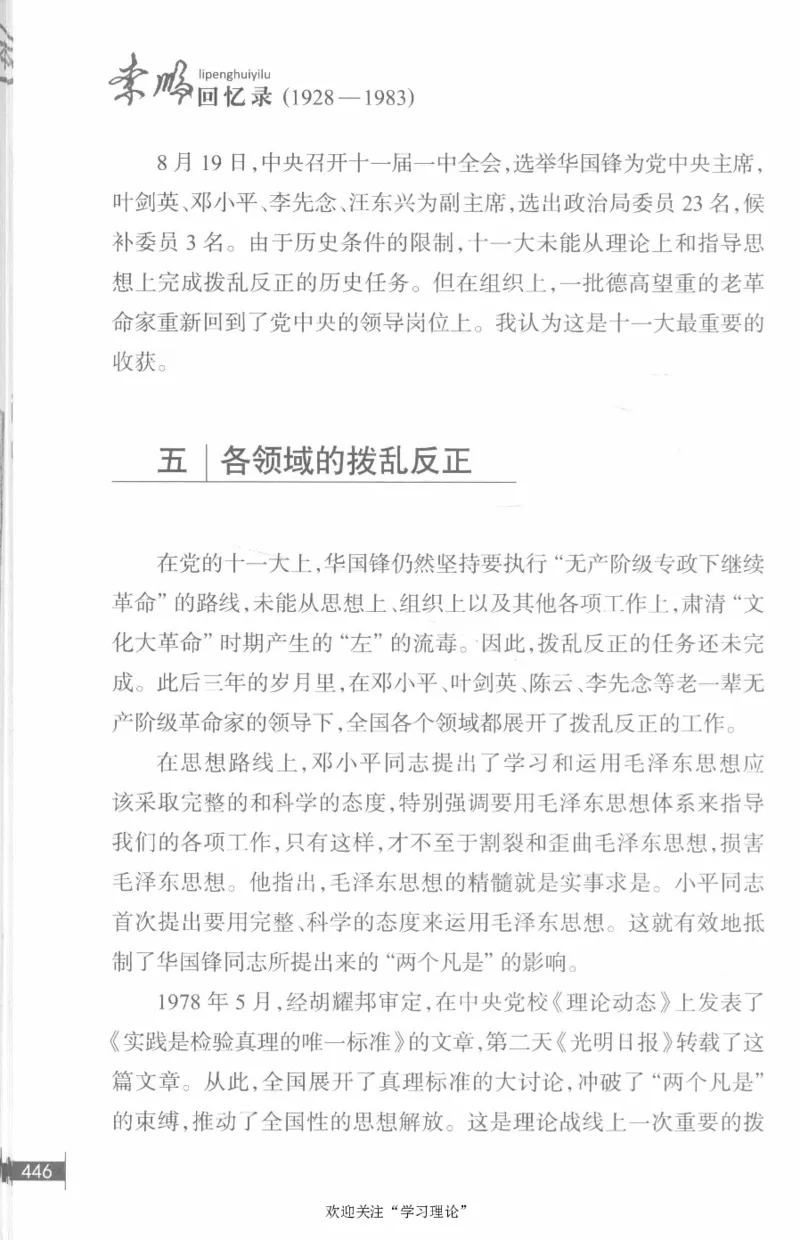 李鹏回忆录(1928-1983)_绝版书_天涯系列_天涯神贴高阶合集_稀缺内容_领导人物传记大全