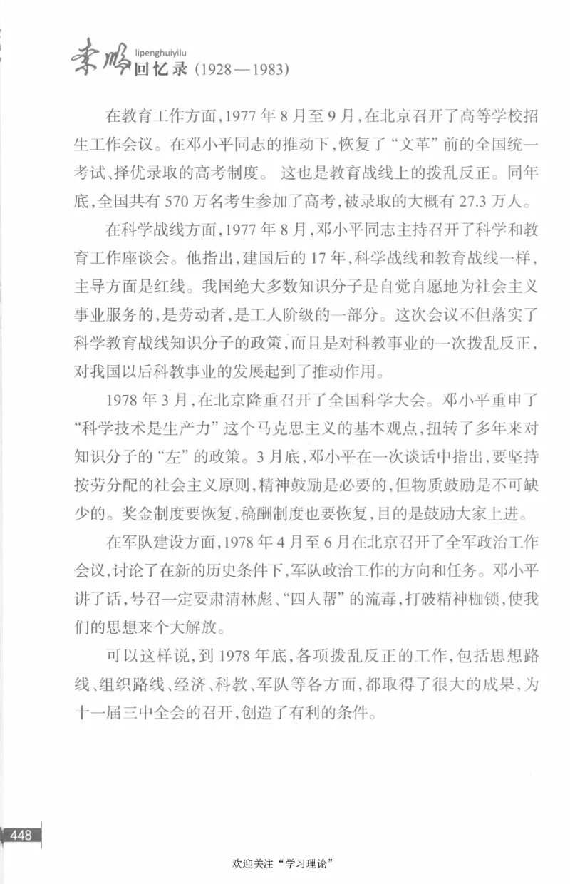 李鹏回忆录(1928-1983)_绝版书_天涯系列_天涯神贴高阶合集_稀缺内容_领导人物传记大全