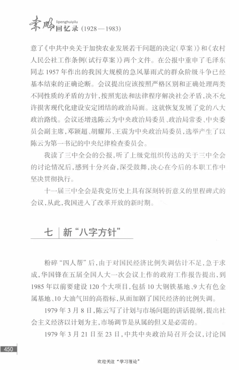 李鹏回忆录(1928-1983)_绝版书_天涯系列_天涯神贴高阶合集_稀缺内容_领导人物传记大全