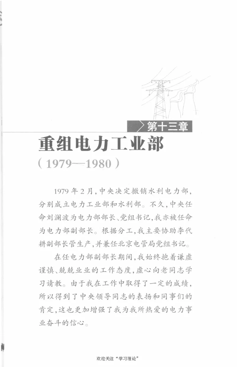 李鹏回忆录(1928-1983)_绝版书_天涯系列_天涯神贴高阶合集_稀缺内容_领导人物传记大全