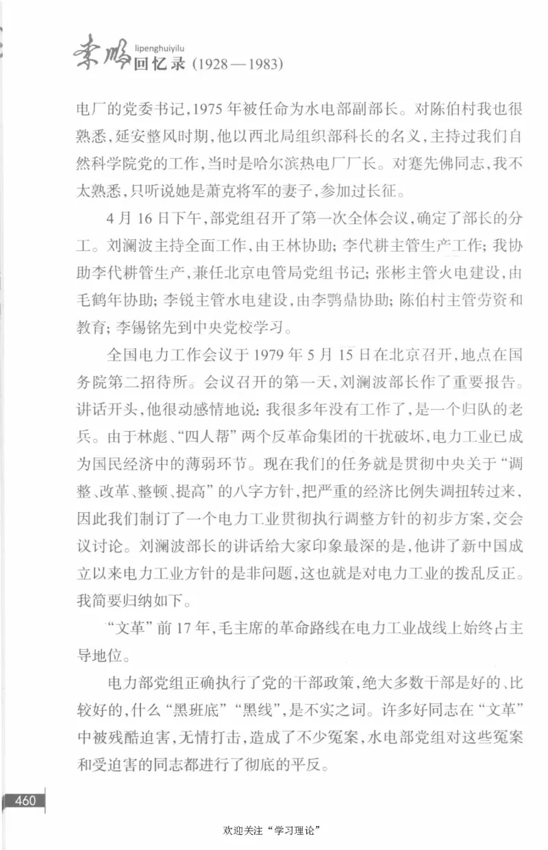 李鹏回忆录(1928-1983)_绝版书_天涯系列_天涯神贴高阶合集_稀缺内容_领导人物传记大全