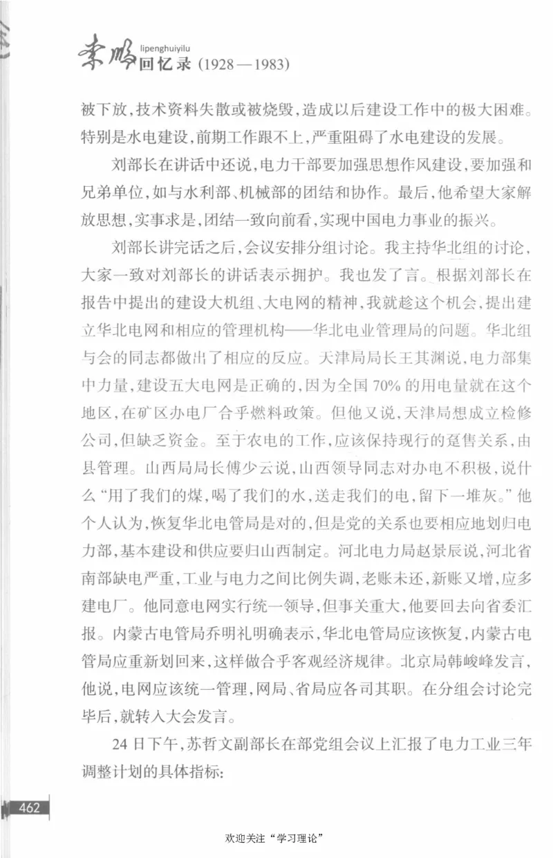 李鹏回忆录(1928-1983)_绝版书_天涯系列_天涯神贴高阶合集_稀缺内容_领导人物传记大全