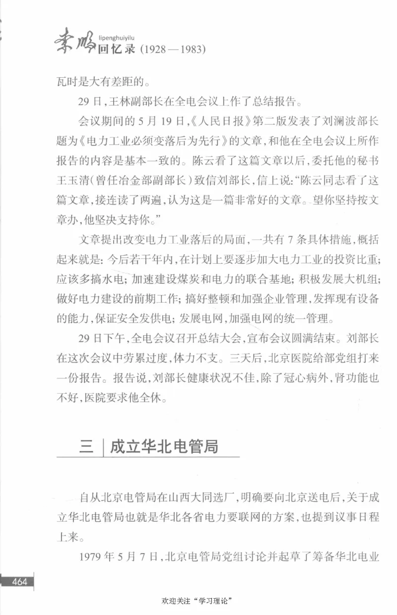 李鹏回忆录(1928-1983)_绝版书_天涯系列_天涯神贴高阶合集_稀缺内容_领导人物传记大全