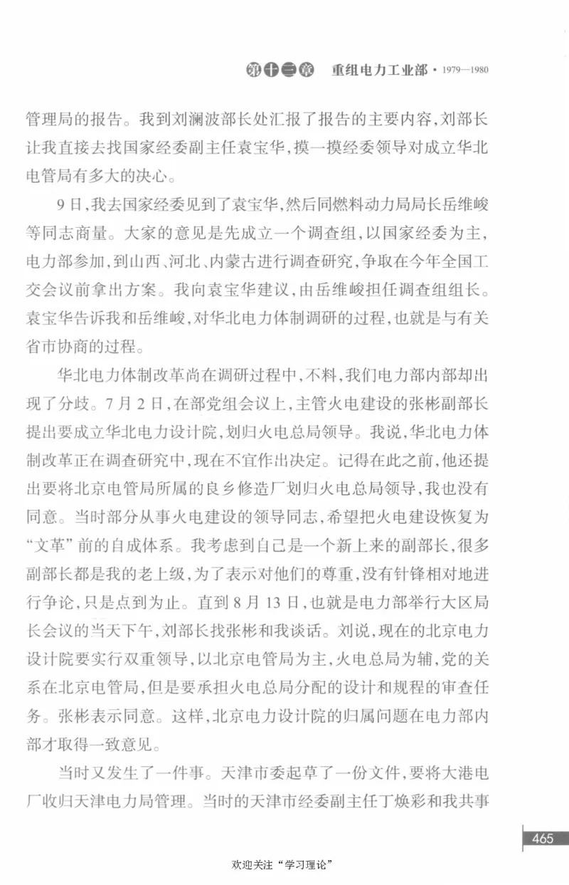 李鹏回忆录(1928-1983)_绝版书_天涯系列_天涯神贴高阶合集_稀缺内容_领导人物传记大全