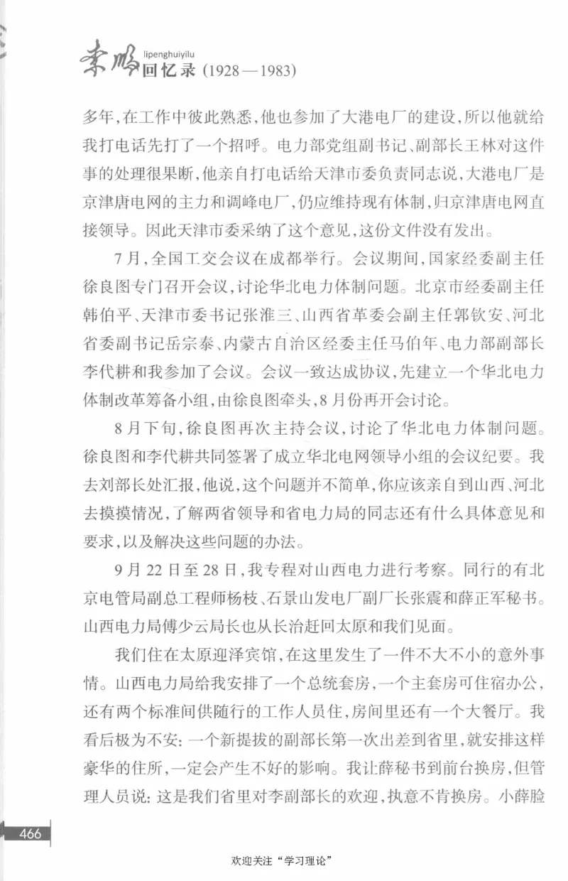 李鹏回忆录(1928-1983)_绝版书_天涯系列_天涯神贴高阶合集_稀缺内容_领导人物传记大全