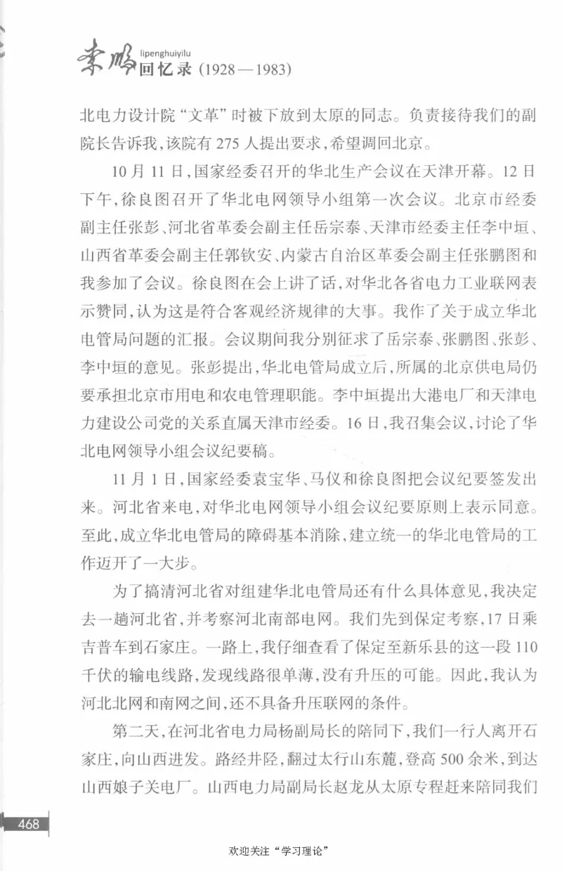 李鹏回忆录(1928-1983)_绝版书_天涯系列_天涯神贴高阶合集_稀缺内容_领导人物传记大全