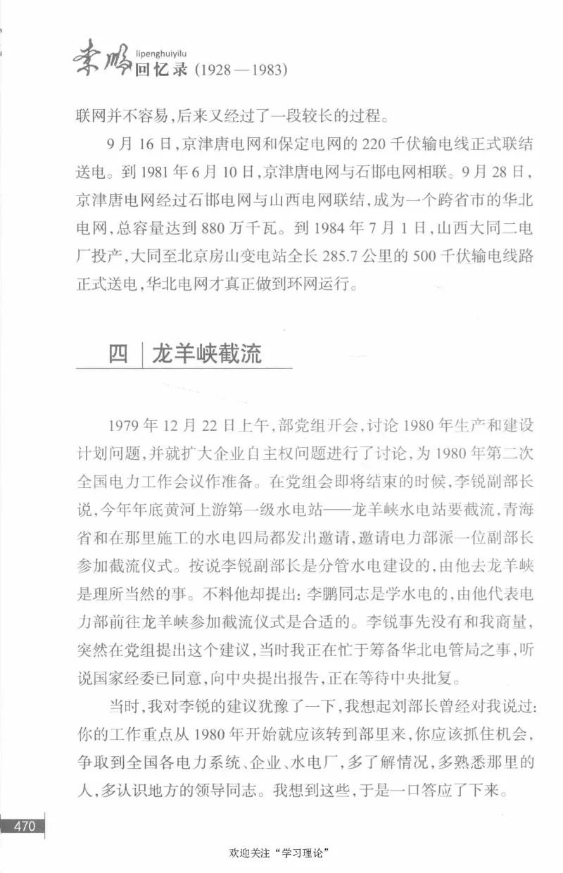 李鹏回忆录(1928-1983)_绝版书_天涯系列_天涯神贴高阶合集_稀缺内容_领导人物传记大全