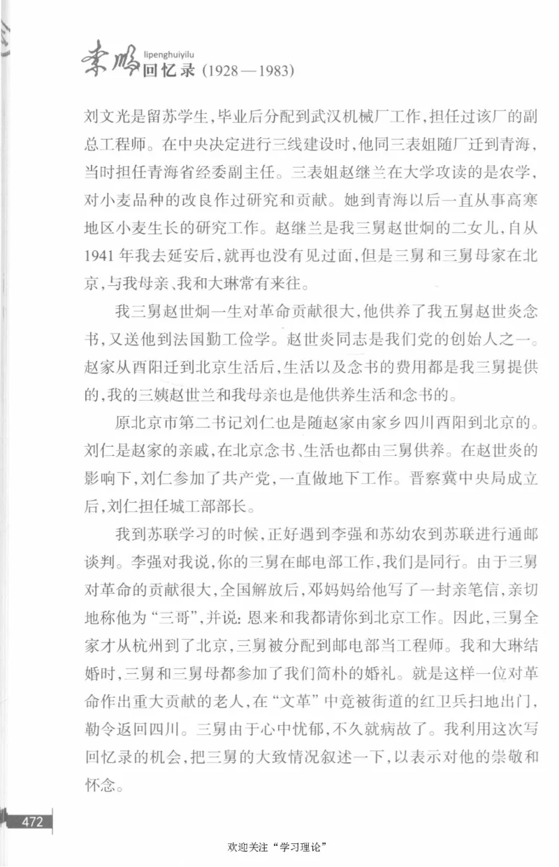 李鹏回忆录(1928-1983)_绝版书_天涯系列_天涯神贴高阶合集_稀缺内容_领导人物传记大全