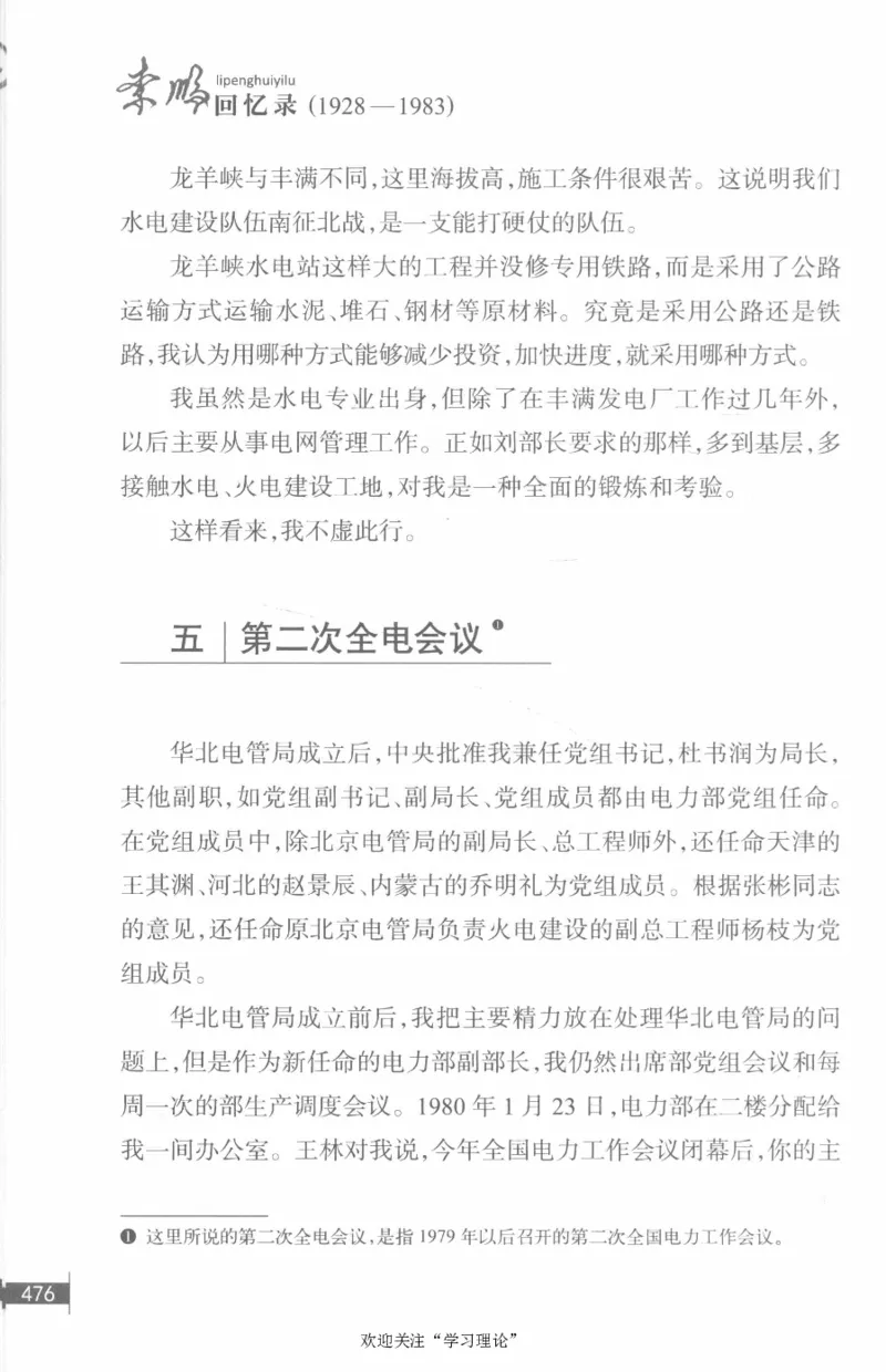 李鹏回忆录(1928-1983)_绝版书_天涯系列_天涯神贴高阶合集_稀缺内容_领导人物传记大全