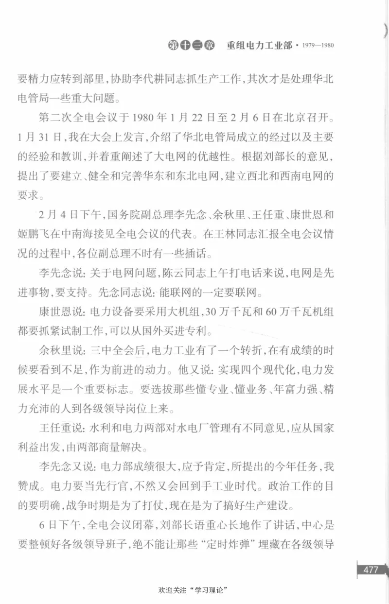 李鹏回忆录(1928-1983)_绝版书_天涯系列_天涯神贴高阶合集_稀缺内容_领导人物传记大全