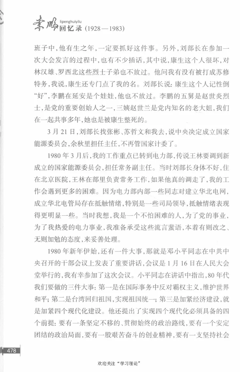 李鹏回忆录(1928-1983)_绝版书_天涯系列_天涯神贴高阶合集_稀缺内容_领导人物传记大全