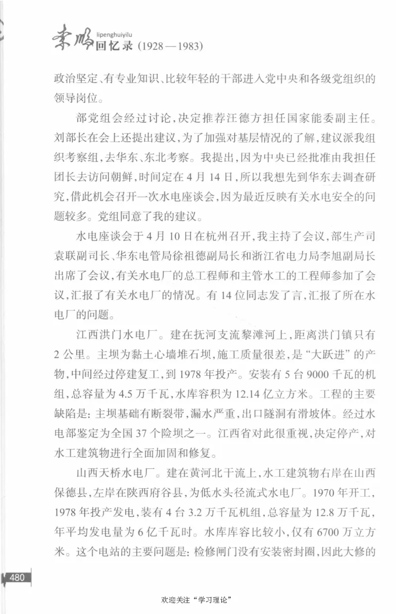 李鹏回忆录(1928-1983)_绝版书_天涯系列_天涯神贴高阶合集_稀缺内容_领导人物传记大全