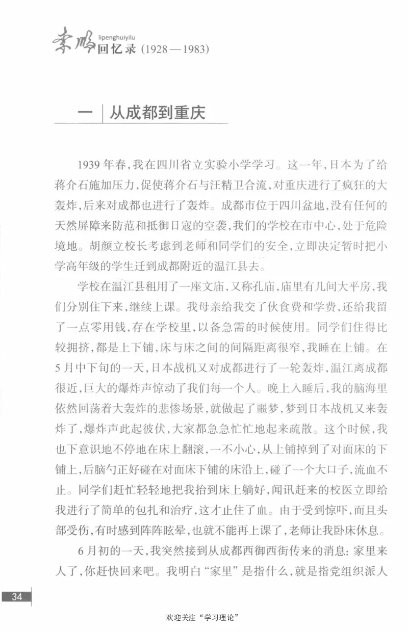 李鹏回忆录(1928-1983)_绝版书_天涯系列_天涯神贴高阶合集_稀缺内容_领导人物传记大全