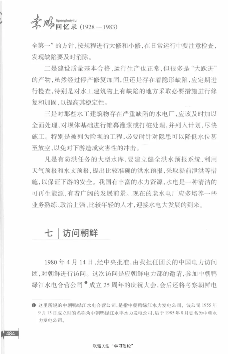 李鹏回忆录(1928-1983)_绝版书_天涯系列_天涯神贴高阶合集_稀缺内容_领导人物传记大全