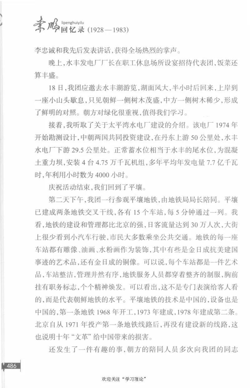 李鹏回忆录(1928-1983)_绝版书_天涯系列_天涯神贴高阶合集_稀缺内容_领导人物传记大全