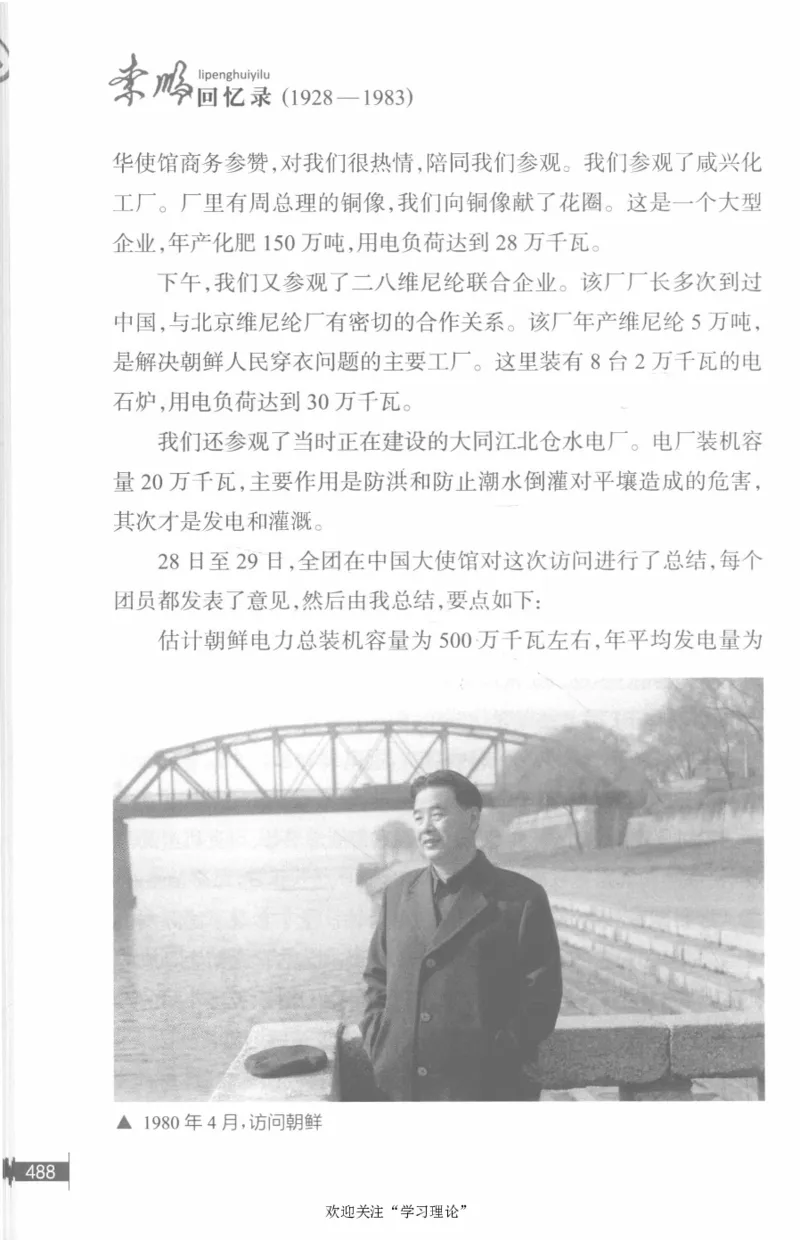 李鹏回忆录(1928-1983)_绝版书_天涯系列_天涯神贴高阶合集_稀缺内容_领导人物传记大全