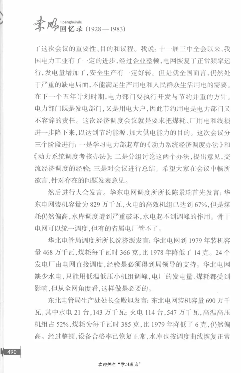 李鹏回忆录(1928-1983)_绝版书_天涯系列_天涯神贴高阶合集_稀缺内容_领导人物传记大全