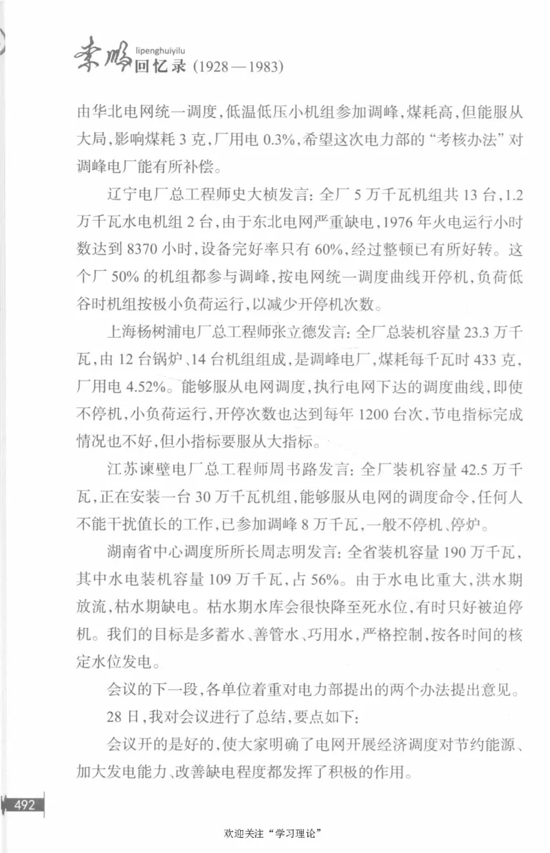 李鹏回忆录(1928-1983)_绝版书_天涯系列_天涯神贴高阶合集_稀缺内容_领导人物传记大全