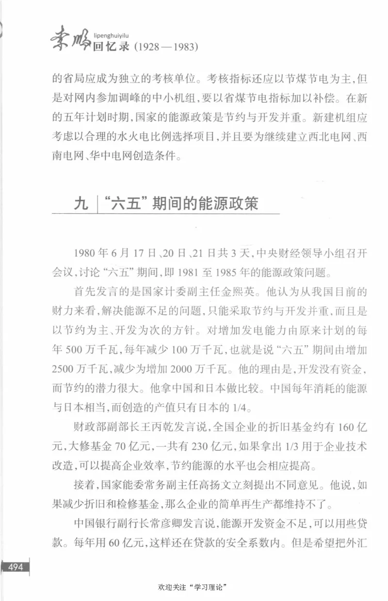 李鹏回忆录(1928-1983)_绝版书_天涯系列_天涯神贴高阶合集_稀缺内容_领导人物传记大全