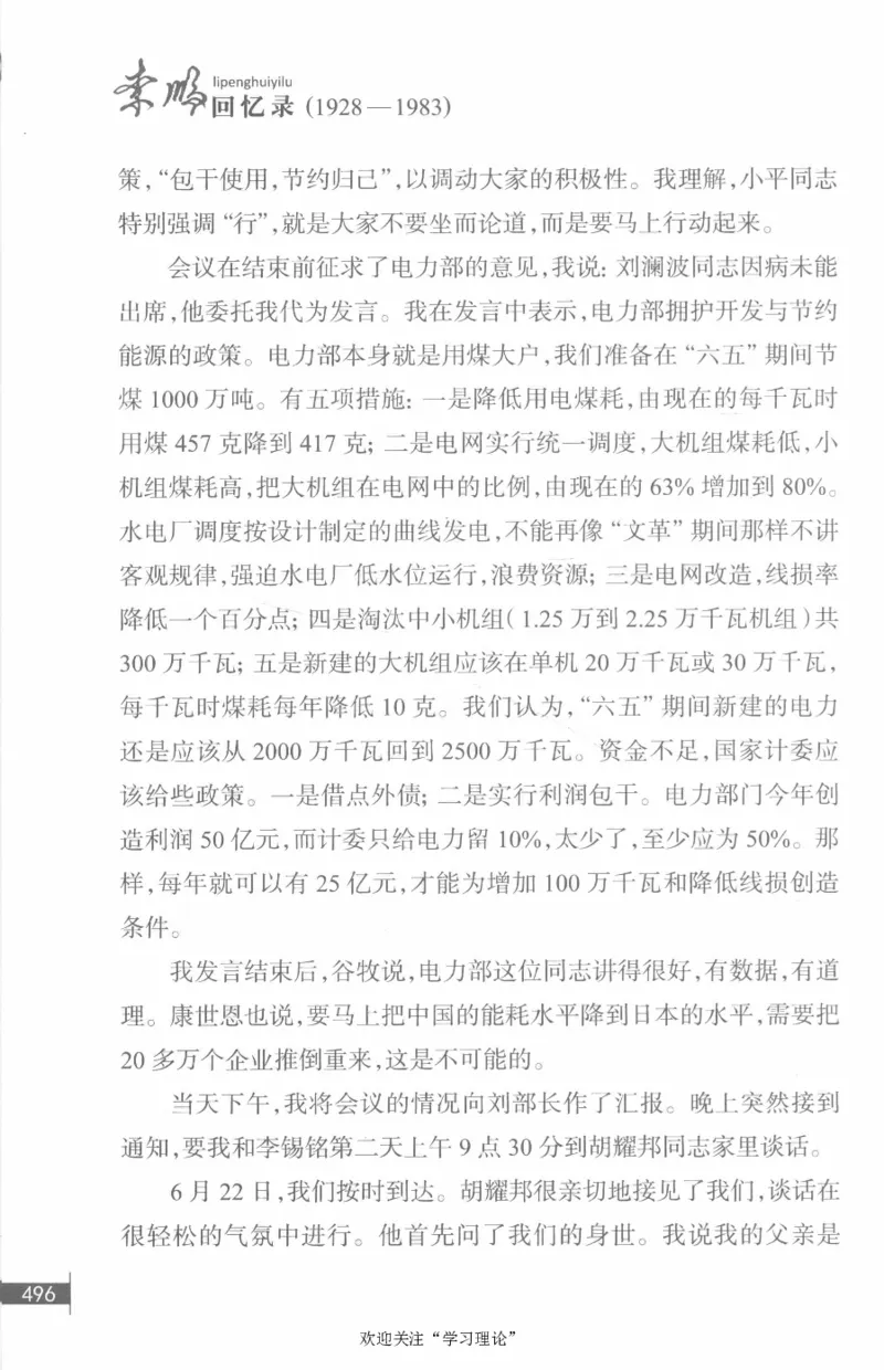 李鹏回忆录(1928-1983)_绝版书_天涯系列_天涯神贴高阶合集_稀缺内容_领导人物传记大全