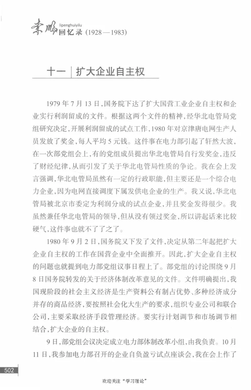 李鹏回忆录(1928-1983)_绝版书_天涯系列_天涯神贴高阶合集_稀缺内容_领导人物传记大全