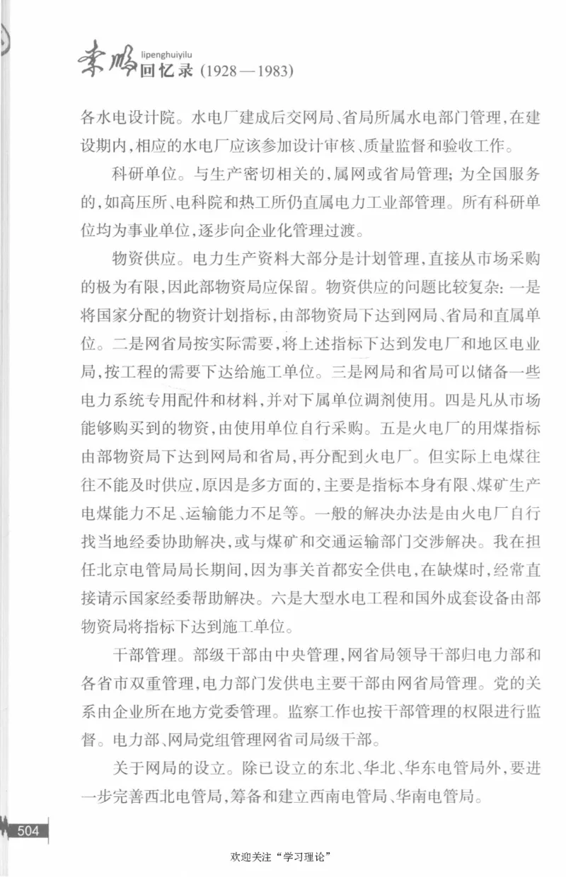 李鹏回忆录(1928-1983)_绝版书_天涯系列_天涯神贴高阶合集_稀缺内容_领导人物传记大全