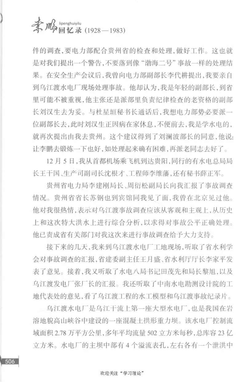 李鹏回忆录(1928-1983)_绝版书_天涯系列_天涯神贴高阶合集_稀缺内容_领导人物传记大全