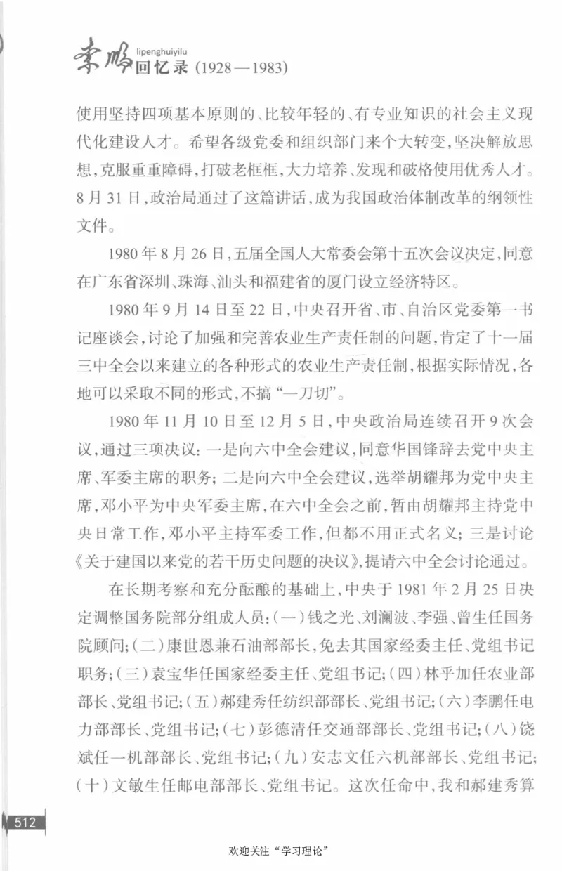 李鹏回忆录(1928-1983)_绝版书_天涯系列_天涯神贴高阶合集_稀缺内容_领导人物传记大全