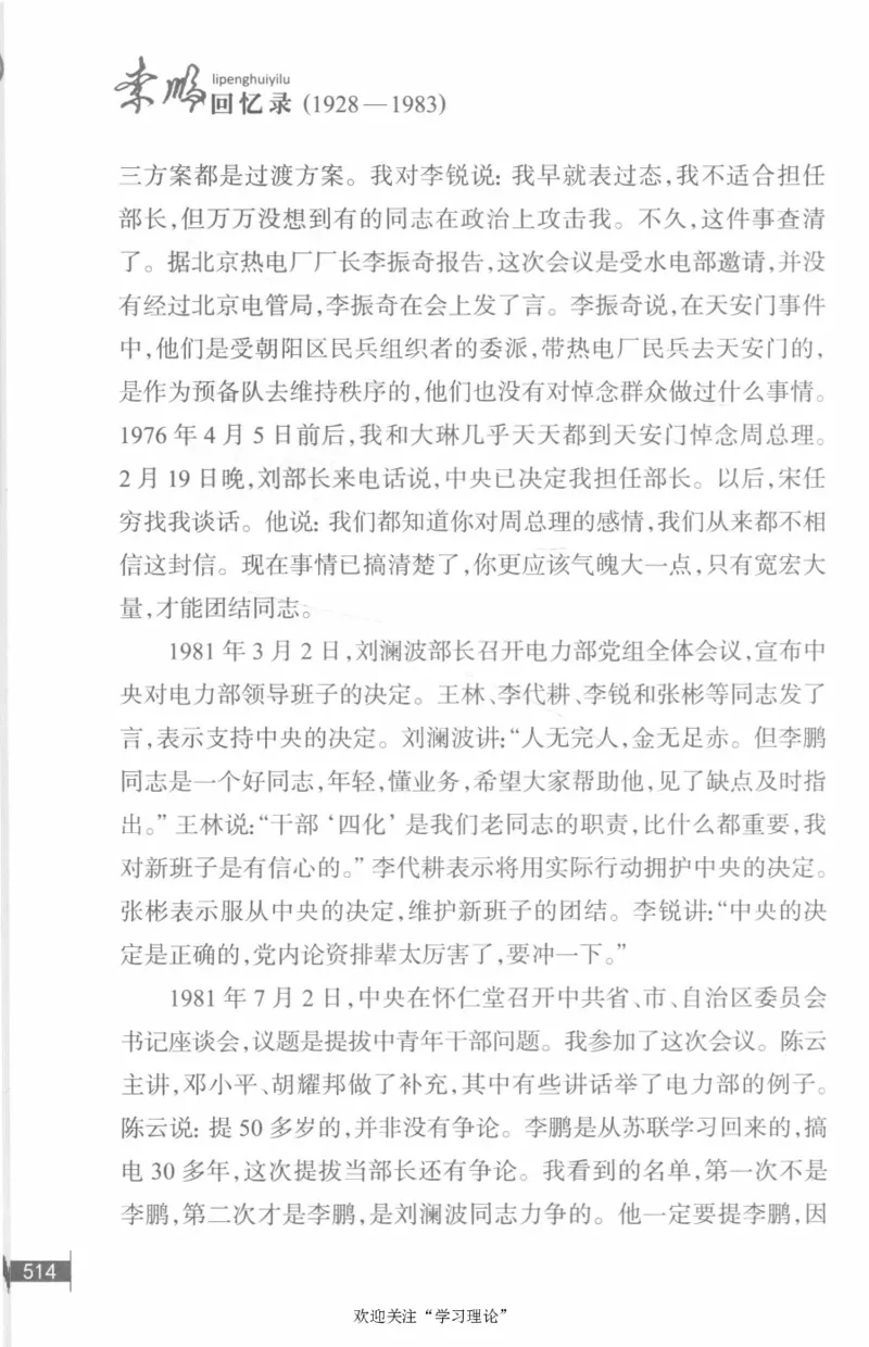 李鹏回忆录(1928-1983)_绝版书_天涯系列_天涯神贴高阶合集_稀缺内容_领导人物传记大全