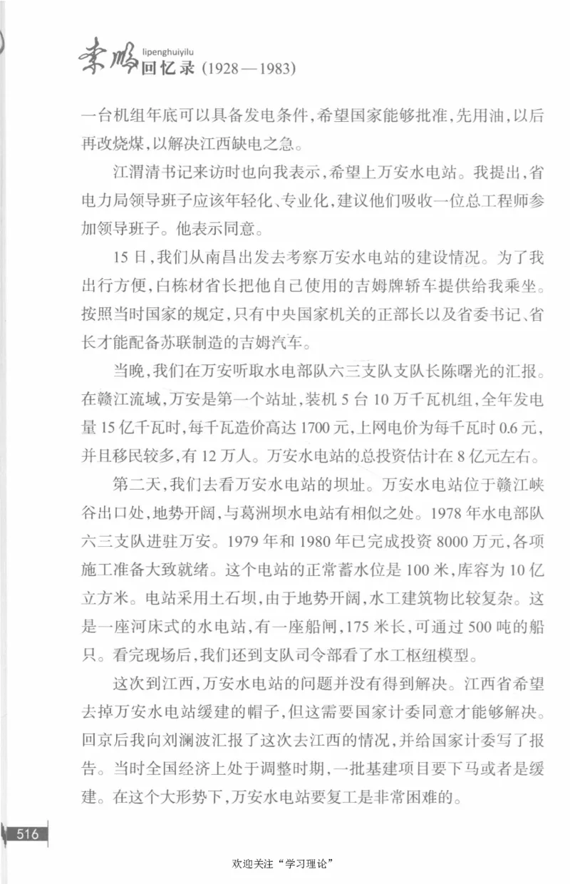 李鹏回忆录(1928-1983)_绝版书_天涯系列_天涯神贴高阶合集_稀缺内容_领导人物传记大全