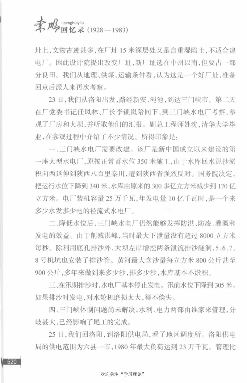 李鹏回忆录(1928-1983)_绝版书_天涯系列_天涯神贴高阶合集_稀缺内容_领导人物传记大全