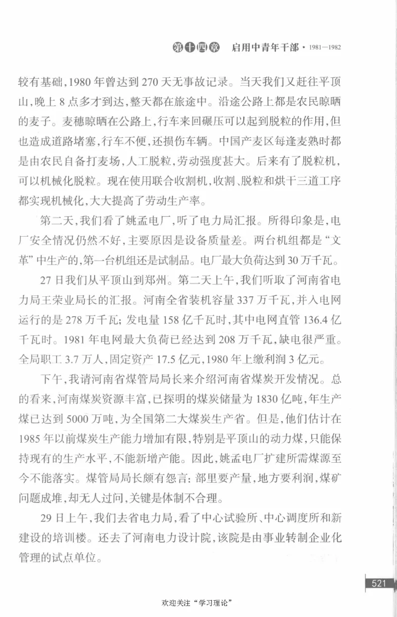 李鹏回忆录(1928-1983)_绝版书_天涯系列_天涯神贴高阶合集_稀缺内容_领导人物传记大全