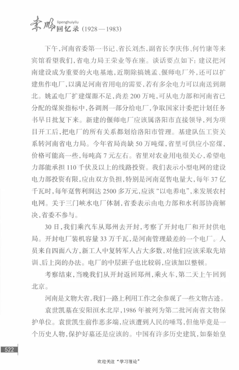 李鹏回忆录(1928-1983)_绝版书_天涯系列_天涯神贴高阶合集_稀缺内容_领导人物传记大全