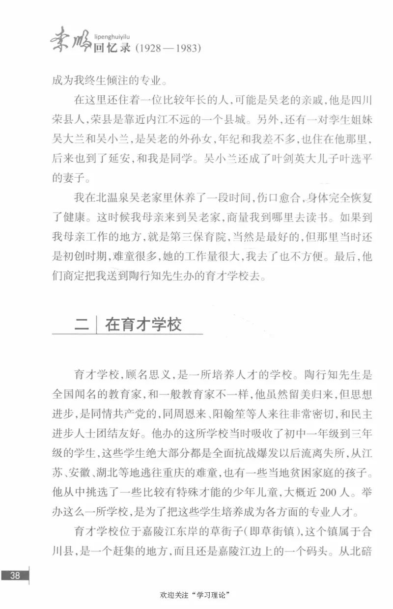 李鹏回忆录(1928-1983)_绝版书_天涯系列_天涯神贴高阶合集_稀缺内容_领导人物传记大全