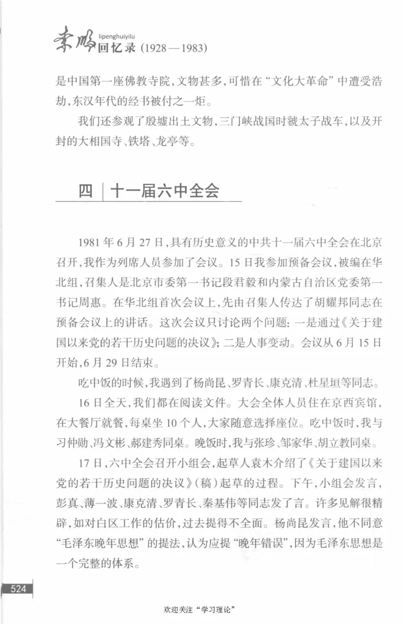 李鹏回忆录(1928-1983)_绝版书_天涯系列_天涯神贴高阶合集_稀缺内容_领导人物传记大全