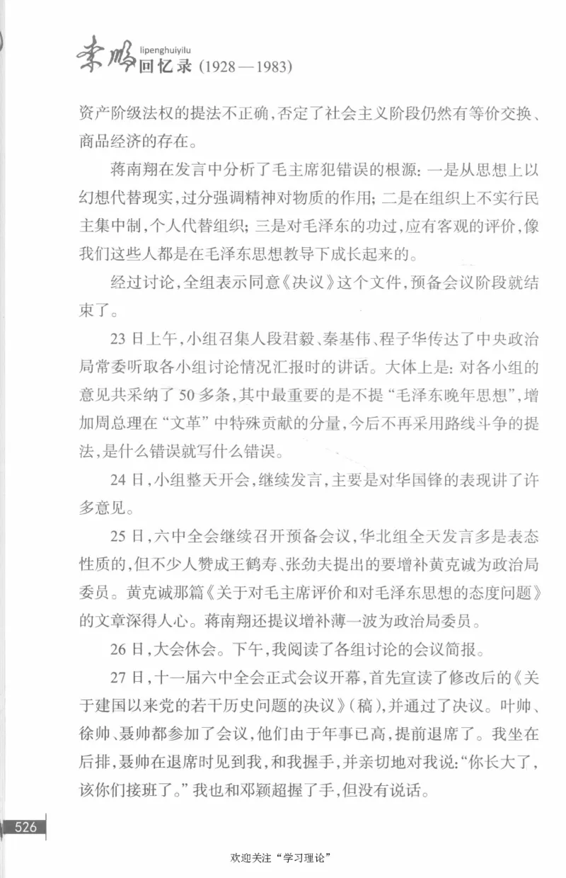 李鹏回忆录(1928-1983)_绝版书_天涯系列_天涯神贴高阶合集_稀缺内容_领导人物传记大全