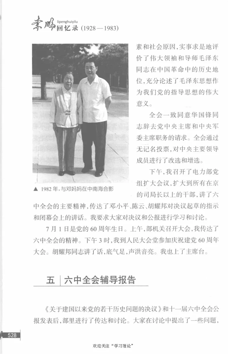 李鹏回忆录(1928-1983)_绝版书_天涯系列_天涯神贴高阶合集_稀缺内容_领导人物传记大全