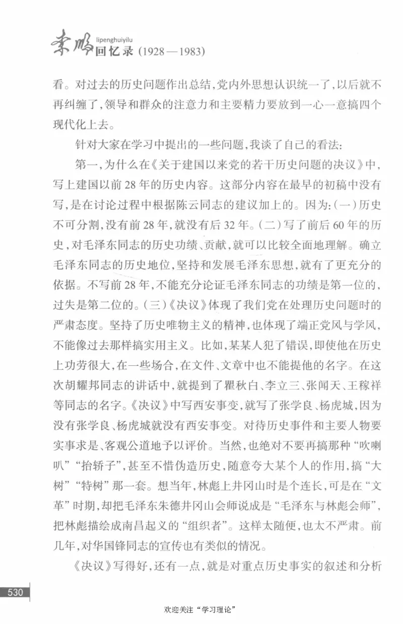 李鹏回忆录(1928-1983)_绝版书_天涯系列_天涯神贴高阶合集_稀缺内容_领导人物传记大全