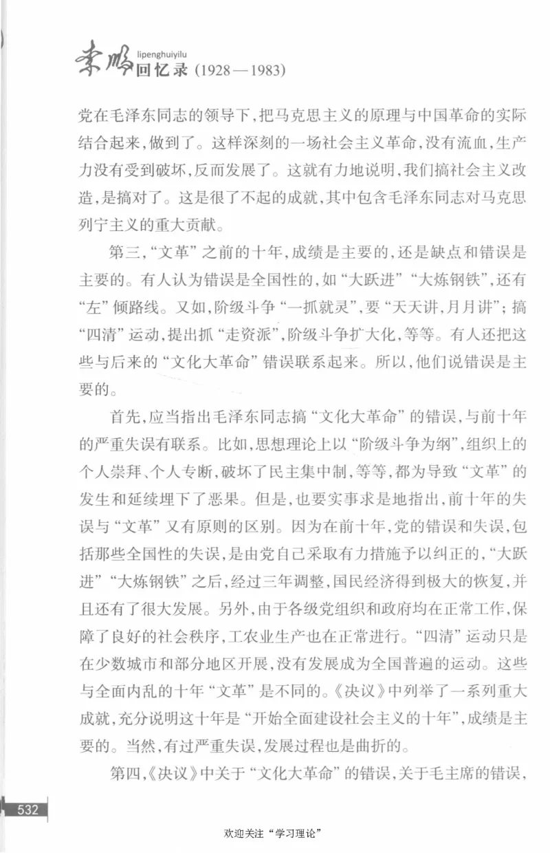 李鹏回忆录(1928-1983)_绝版书_天涯系列_天涯神贴高阶合集_稀缺内容_领导人物传记大全