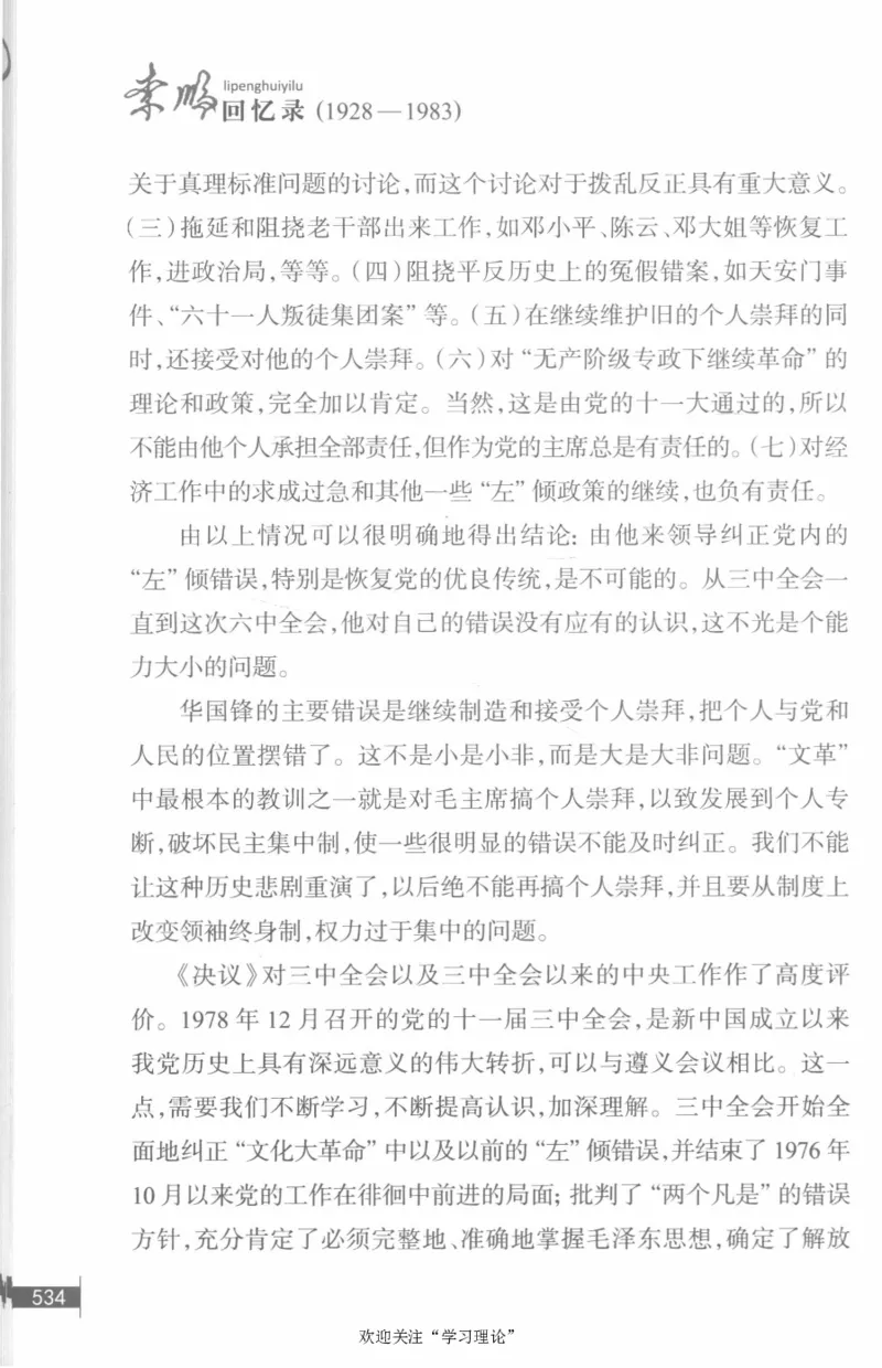 李鹏回忆录(1928-1983)_绝版书_天涯系列_天涯神贴高阶合集_稀缺内容_领导人物传记大全