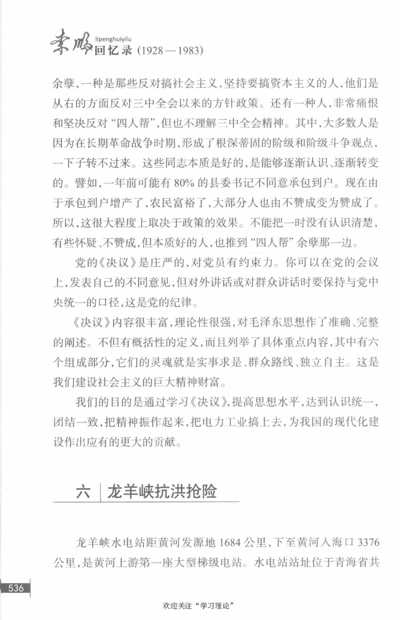 李鹏回忆录(1928-1983)_绝版书_天涯系列_天涯神贴高阶合集_稀缺内容_领导人物传记大全