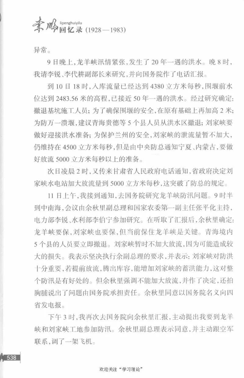 李鹏回忆录(1928-1983)_绝版书_天涯系列_天涯神贴高阶合集_稀缺内容_领导人物传记大全