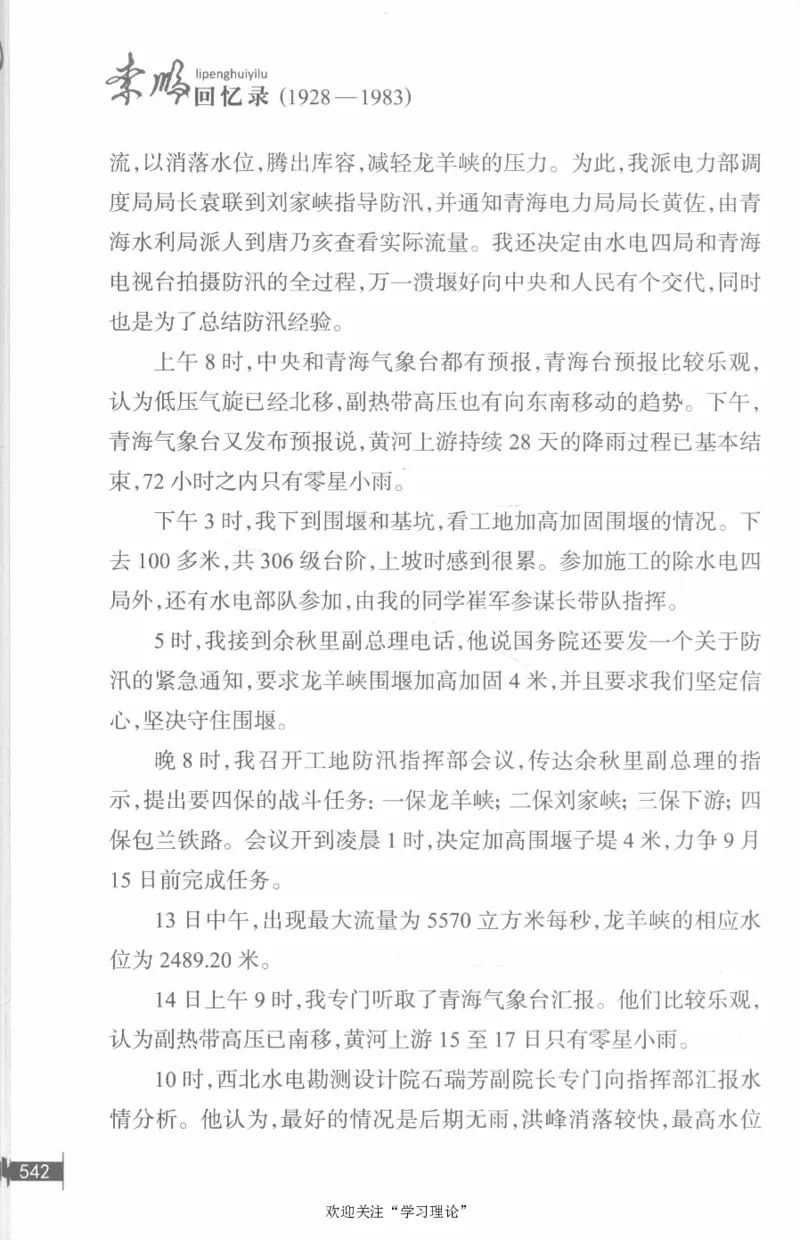 李鹏回忆录(1928-1983)_绝版书_天涯系列_天涯神贴高阶合集_稀缺内容_领导人物传记大全