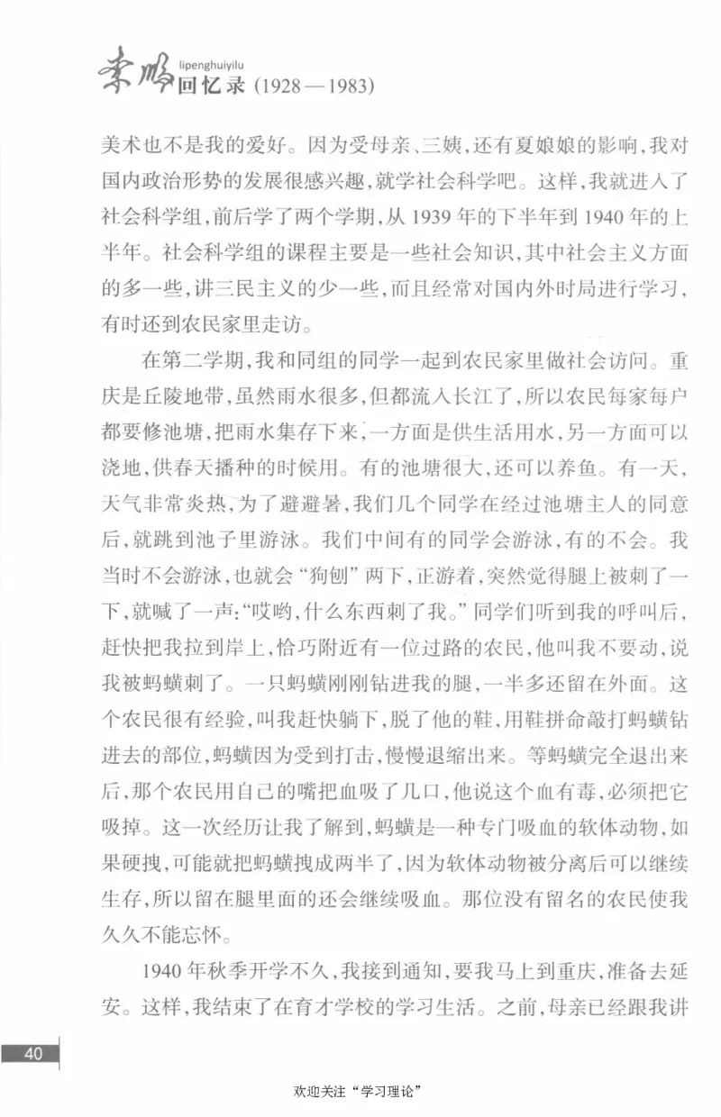 李鹏回忆录(1928-1983)_绝版书_天涯系列_天涯神贴高阶合集_稀缺内容_领导人物传记大全