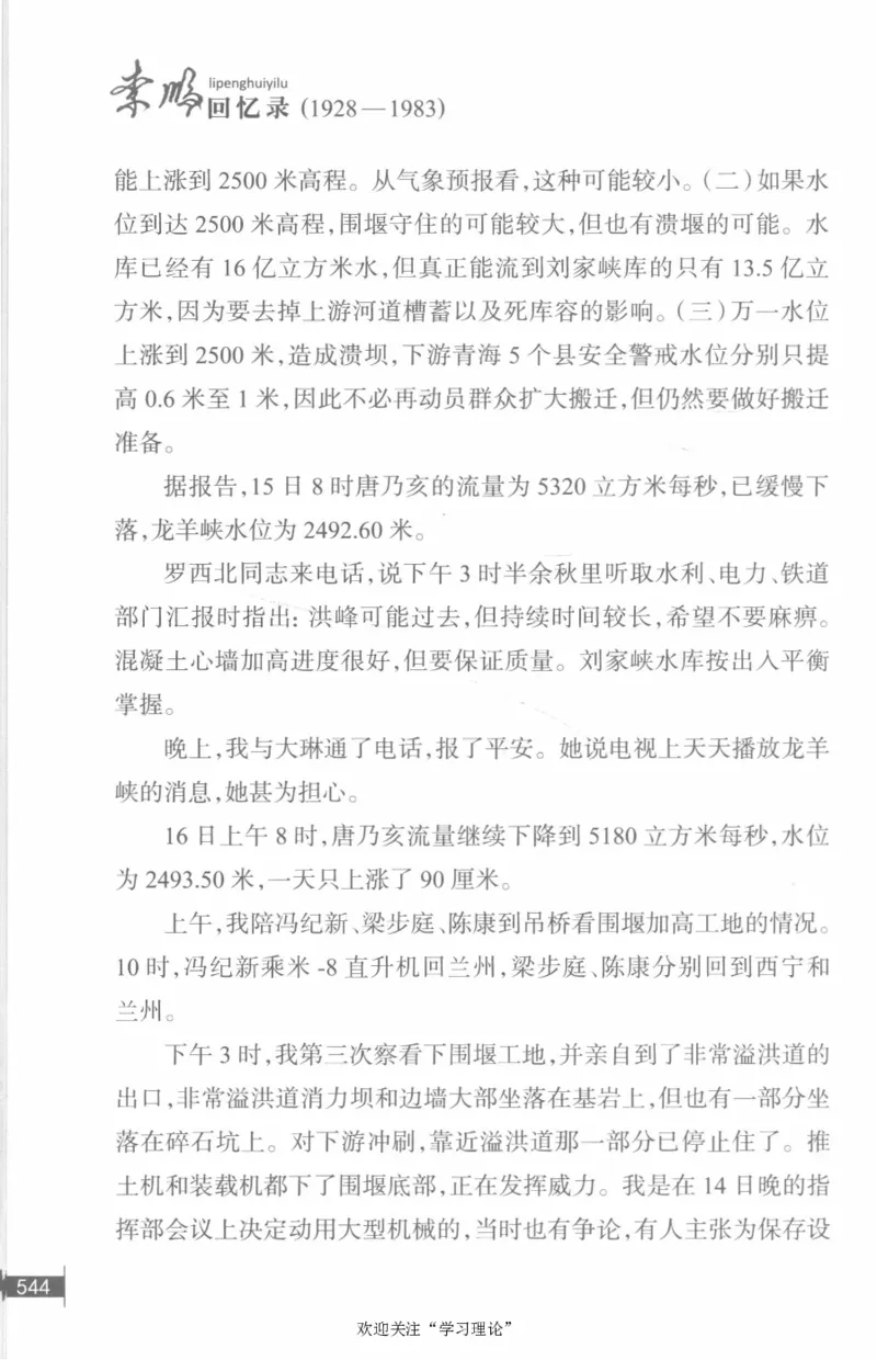 李鹏回忆录(1928-1983)_绝版书_天涯系列_天涯神贴高阶合集_稀缺内容_领导人物传记大全