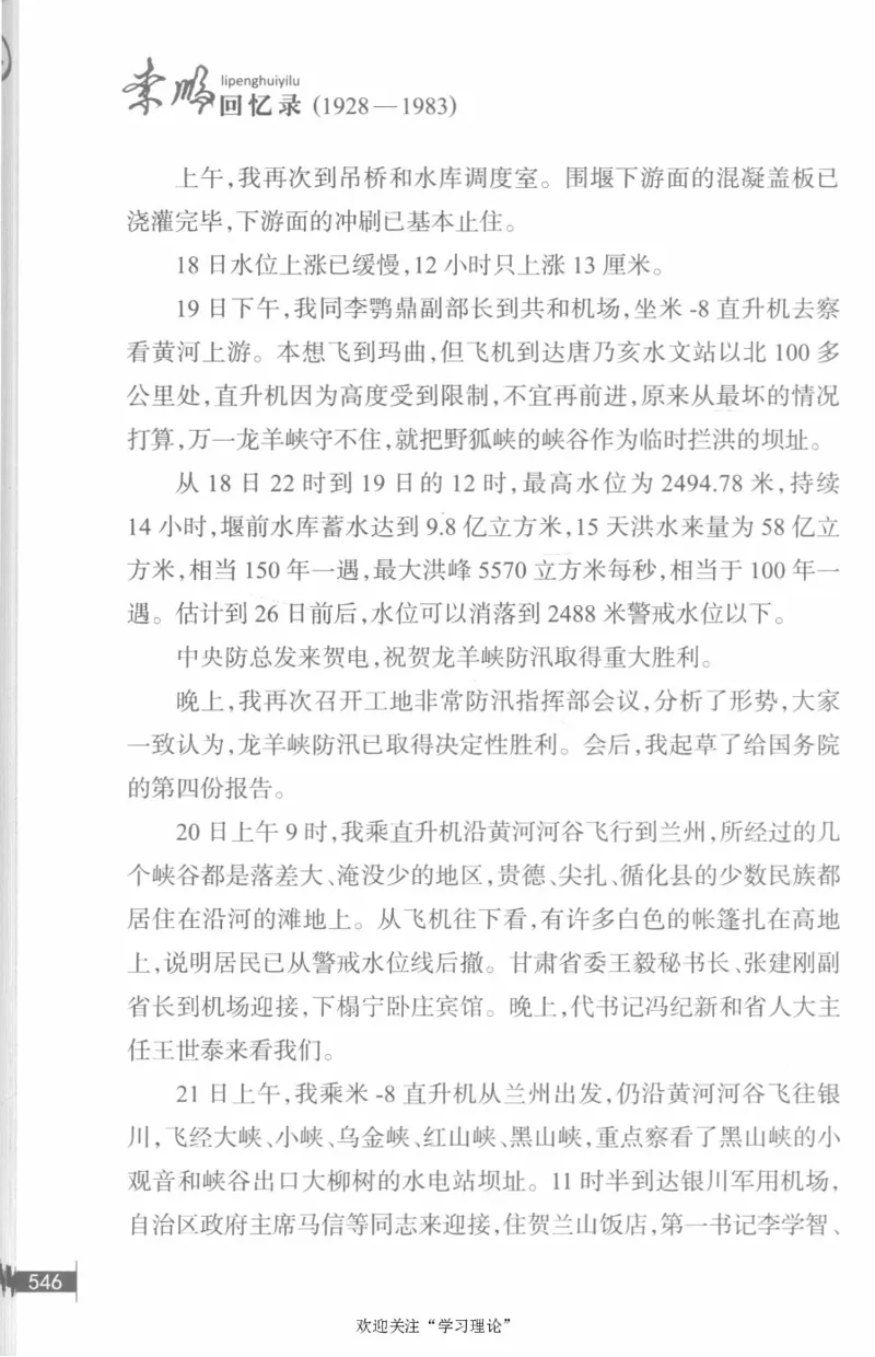 李鹏回忆录(1928-1983)_绝版书_天涯系列_天涯神贴高阶合集_稀缺内容_领导人物传记大全