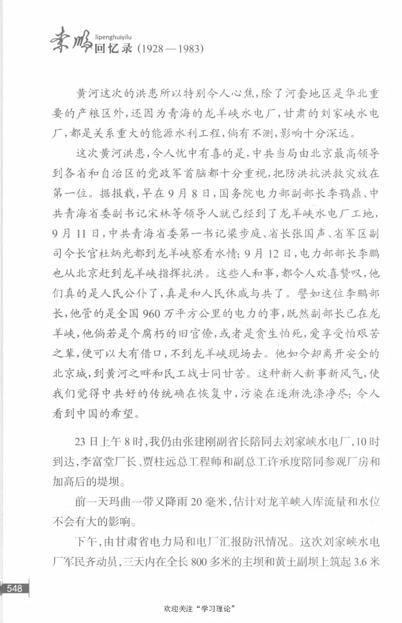 李鹏回忆录(1928-1983)_绝版书_天涯系列_天涯神贴高阶合集_稀缺内容_领导人物传记大全